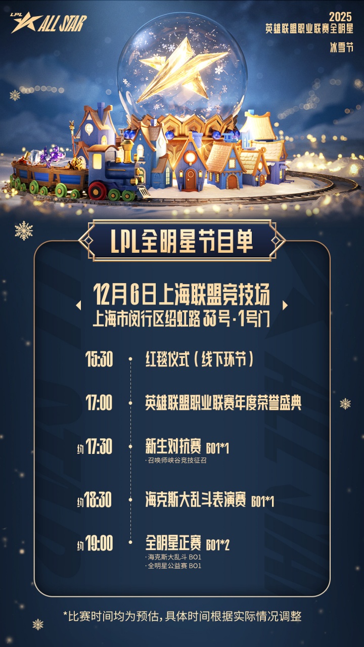 LPL全明星节目单:红毯+颁奖盛典+表演赛/全明星正赛