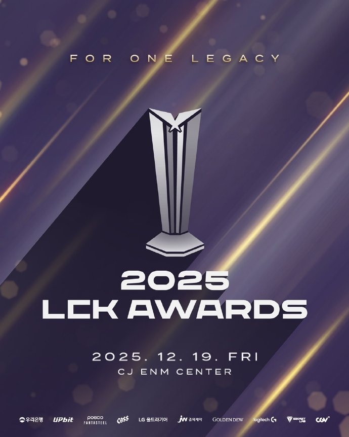 LCK官宣年终颁奖典礼活动：12月19号 静候